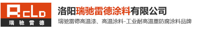 高溫涂料,高溫油漆,200-1200℃耐高溫涂料_耐高溫涂料廠家_耐高溫防腐涂料_有機(jī)硅耐高溫漆-洛陽(yáng)瑞馳雷德涂料有限公司